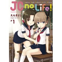 JC no Life! 第1巻